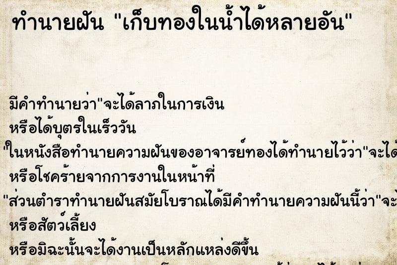 ทำนายฝัน เก็บทองในน้ำได้หลายอัน ตำราโบราณ แม่นที่สุดในโลก