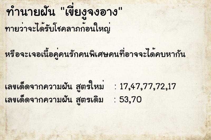 ทำนายฝัน เขี่ยงูจงอาง ทำนายฝัน เขี่ยงูจงอาง