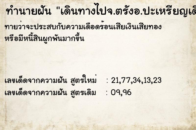 ทำนายฝันทำนายฝันเดินทางไปจ.ตรังอ.ปะเหรียญเดินไปได