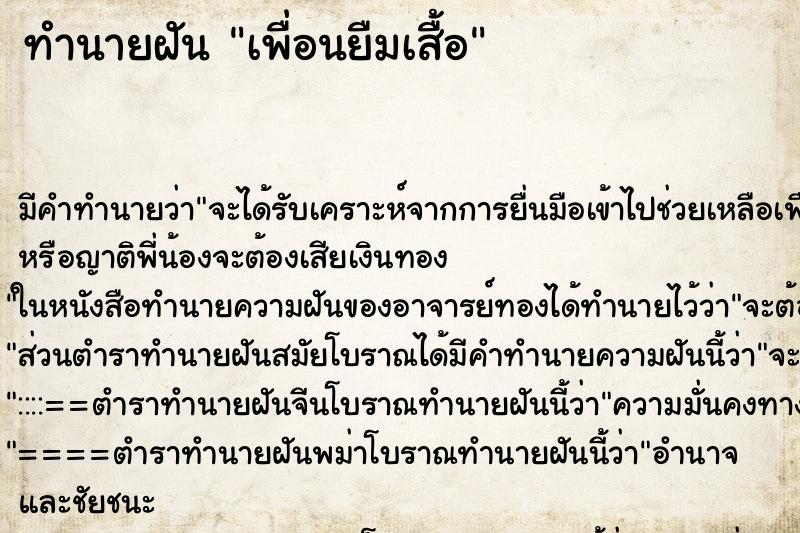 ทำนายฝันทำนายฝันเพื่อนยืมเสื้อ