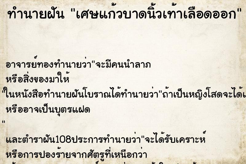 ทำนายฝัน เศษแก้วบาดนิ้วเท้าเลือดออก