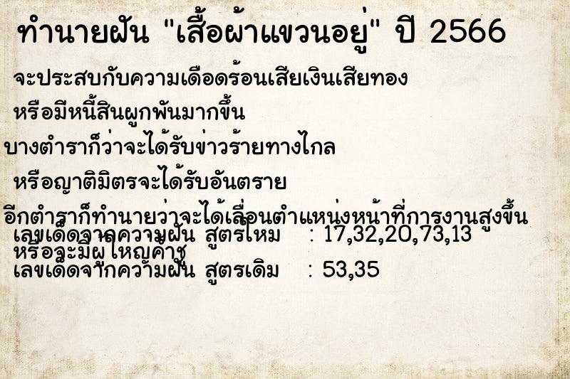 ทำนายฝัน เสื้อผ้าแขวนอยู่ ทำนายฝัน เสื้อผ้าแขวนอยู่
