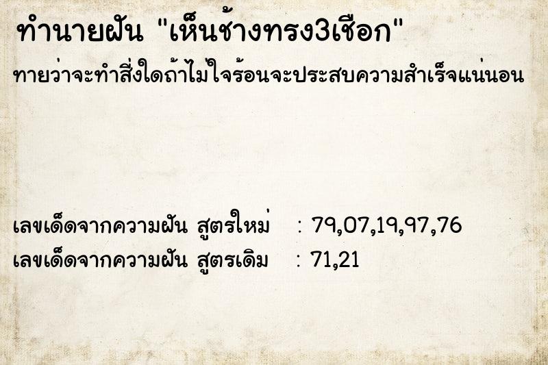 ทำนายฝันเห็นช้างทรง3เชือก ทำนายฝันทำนายฝันเห็นช้างทรง3เชือก