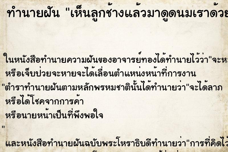ทำนายฝันทำนายฝันเห็นลูกช้างแล้วมาดูดนมเราด้วย