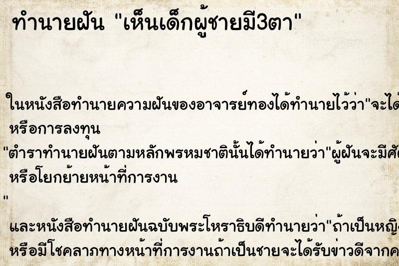 ทำนายฝัน เห็นเด็กผู้ชายมี3ตา ทำนายฝัน เห็นเด็กผู้ชายมี3ตา