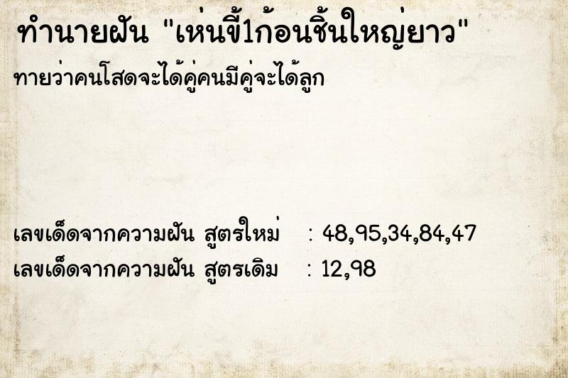 ทำนายฝันทำนายฝันเห่นขี้1ก้อนชิ้นใหญ่ยาว