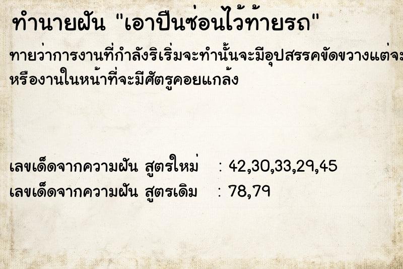 ทำนายฝันทำนายฝันเอาปืนซ่อนไว้ท้ายรถ