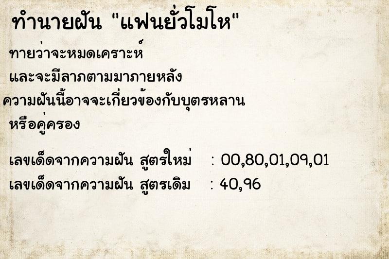 ทำนายฝันทำนายฝันแฟนยั่วโมโห