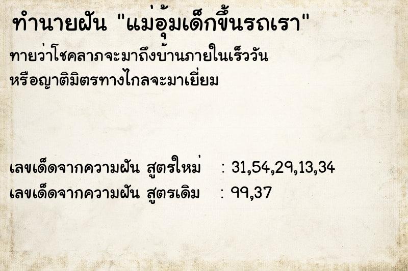 ทำนายฝันแม่อุ้มเด็กขึ้นรถเรา ทำนายฝันทำนายฝันแม่อุ้มเด็กขึ้นรถเรา