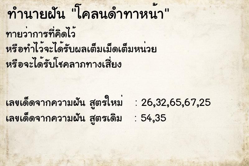 ทำนายฝันโคลนดำทาหน้า ทำนายฝันทำนายฝันโคลนดำทาหน้า