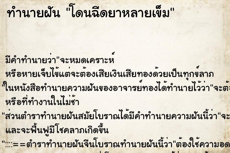 ทำนายฝัน โดนฉีดยาหลายเข็ม ทำนายฝัน โดนฉีดยาหลายเข็ม