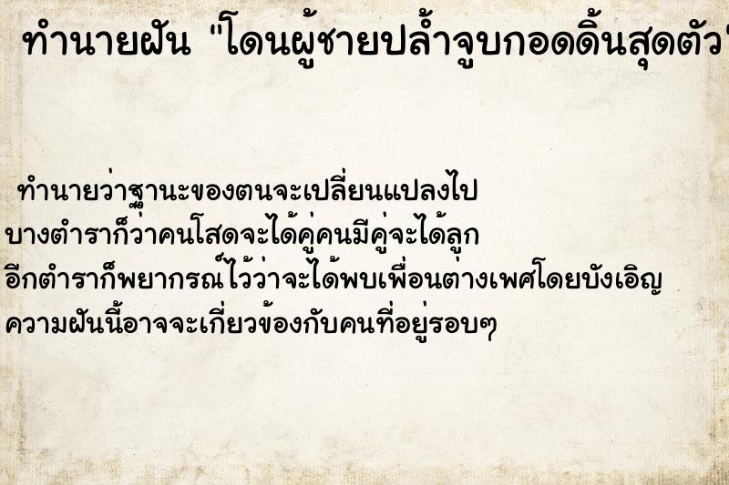 ทำนายฝันโดนผู้ชายปล้ำจูบกอดดิ้นสุดตัว ทำนายฝันทำนายฝันโดนผู้ชายปล้ำจูบกอดดิ้นสุดตัว