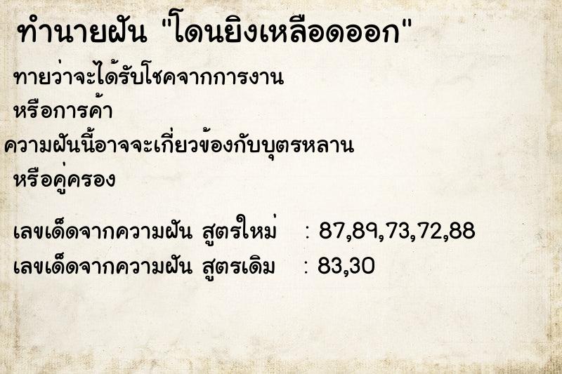 ทำนายฝันโดนยิงเหลือดออก ทำนายฝันทำนายฝันโดนยิงเหลือดออก