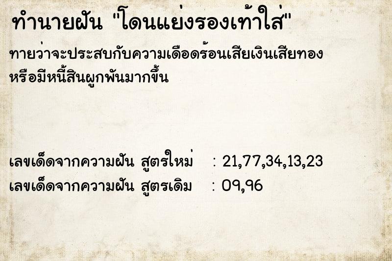 ทำนายฝันทำนายฝันโดนแย่งรองเท้าใส่