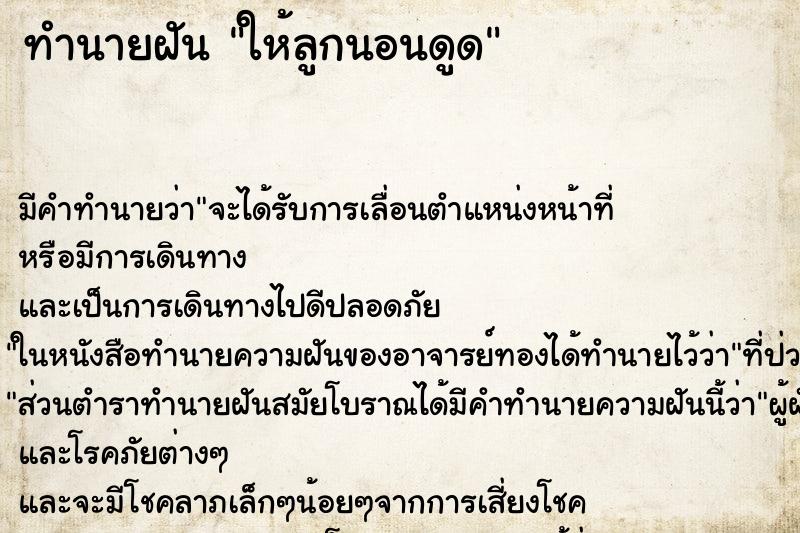 ทำนายฝันทำนายฝันให้ลูกนอนดูด