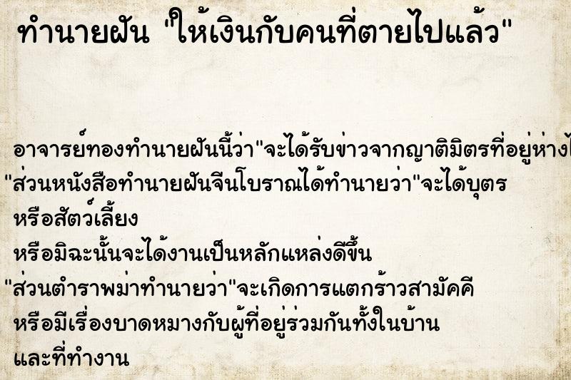 ทำนายฝัน ให้เงินกับคนที่ตายไปแล้ว