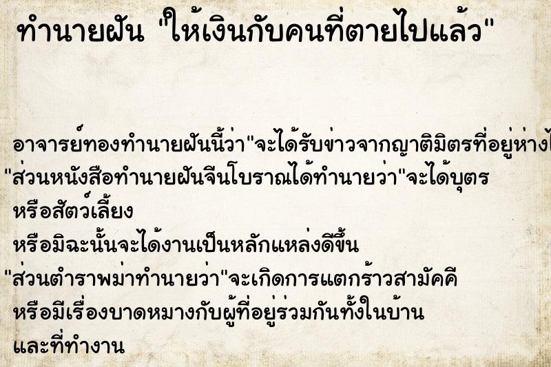 ทำนายฝัน ให้เงินกับคนที่ตายไปแล้ว ตำราโบราณ แม่นที่สุดในโลก