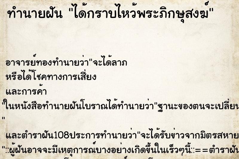 ทำนายฝันทำนายฝันได้กราบไหว้พระภิกษุสงฆ์