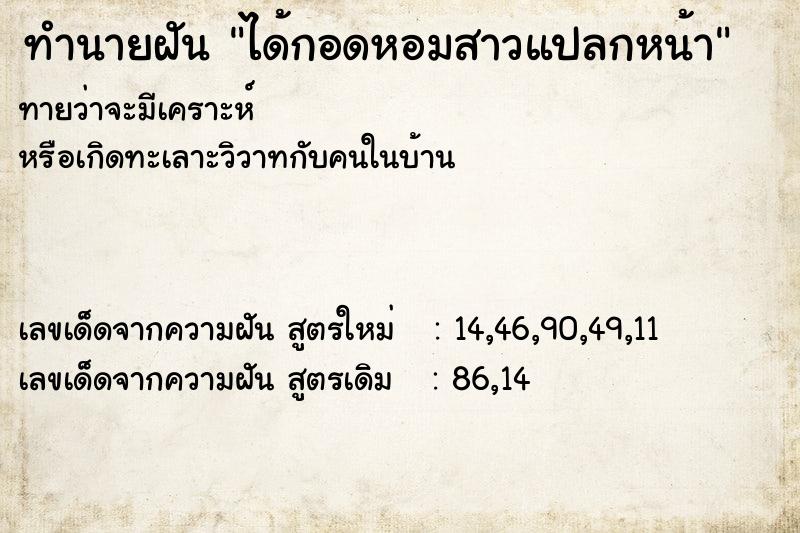 ทำนายฝันทำนายฝันได้กอดหอมสาวแปลกหน้า