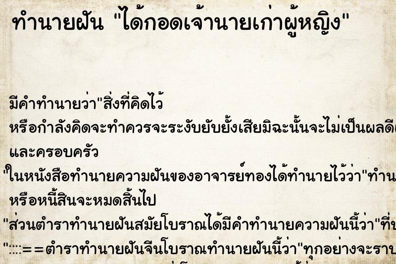 ทำนายฝัน ได้กอดเจ้านายเก่าผู้หญิง