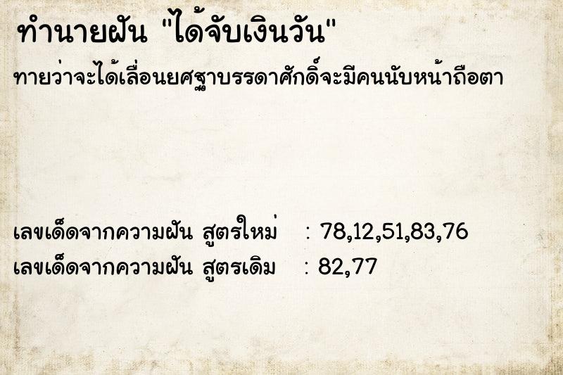 ทำนายฝันทำนายฝันได้จับเงินวัน