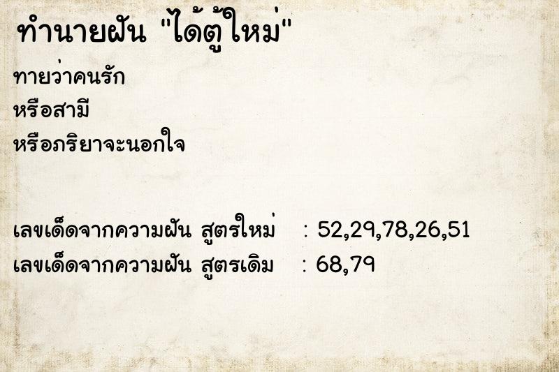 ทำนายฝันทำนายฝันได้ตู้ใหม่