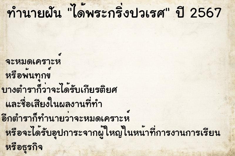 ทำนายฝันทำนายฝันได้พระกริ่งปวเรศ