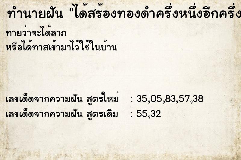 ทำนายฝัน ได้สร้องทองดำครึ่งหนึ่งอีกครึ่งเหลืองอร่าม ทำนายฝัน ได้สร้องทองดำครึ่งหนึ่งอีกครึ่งเหลืองอร่าม