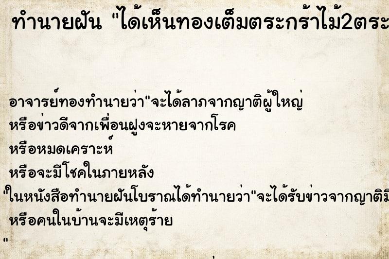 ทำนายฝันทำนายฝันได้เห็นทองเต็มตระกร้าไม้2ตระกร้าใหญ่