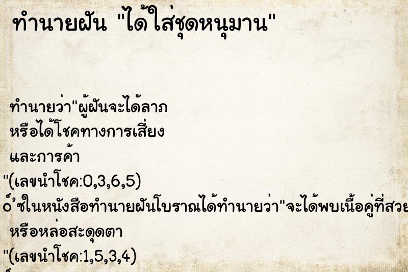 ทำนายฝันทำนายฝันได้ใส่ชุดหนุมาน