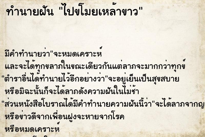 ทำนายฝัน ไปขโมยเหล้าขาว ทำนายฝัน ไปขโมยเหล้าขาว