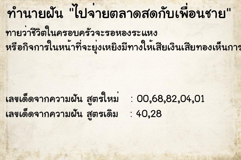 ทำนายฝันทำนายฝันไปจ่ายตลาดสดกับเพื่อนชาย