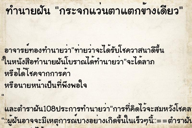 ทำนายฝัน กระจกแว่นตาแตกข้างเดียว ตำราโบราณ แม่นที่สุดในโลก