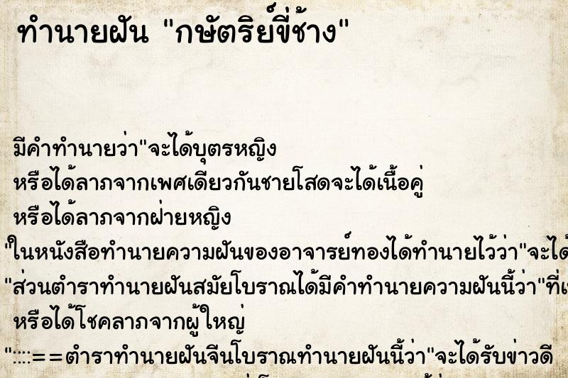 ทำนายฝัน กษัตริย์ขี่ช้าง ทำนายฝัน กษัตริย์ขี่ช้าง