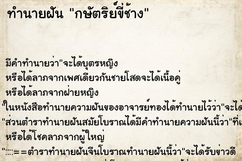 ทำนายฝัน กษัตริย์ขี่ช้าง ตำราโบราณ แม่นที่สุดในโลก