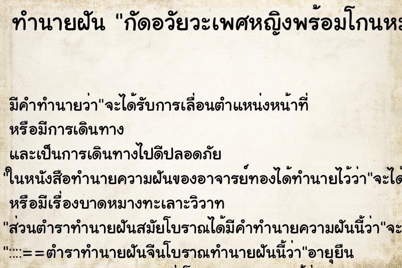 ทำนายฝันกัดอวัยวะเพศหญิงพร้อมโกนหมอย ทำนายฝันทำนายฝันกัดอวัยวะเพศหญิงพร้อมโกนหมอย