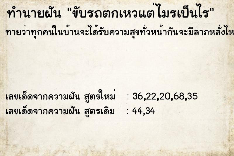 ทำนายฝันทำนายฝันขับรถตกเหวแต่ไมรเป็นไร
