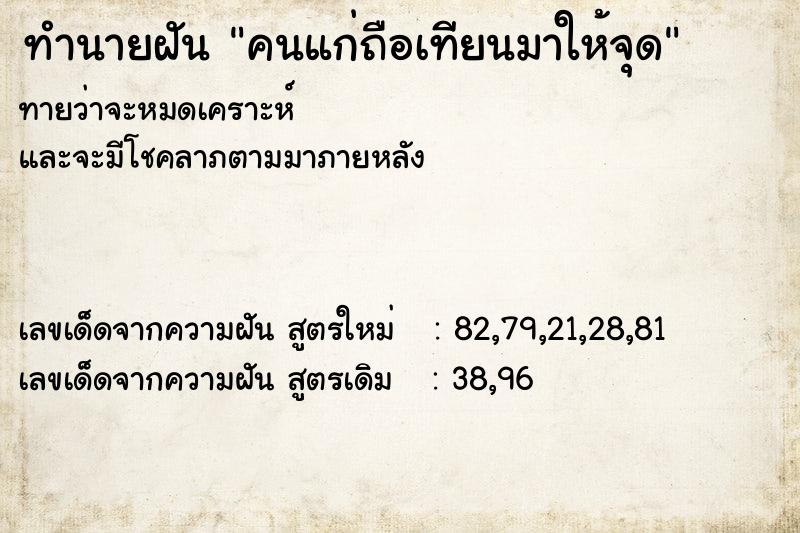 ทำนายฝันคนแก่ถือเทียนมาให้จุด ทำนายฝันทำนายฝันคนแก่ถือเทียนมาให้จุด