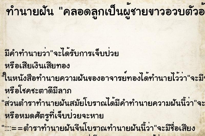 ทำนายฝันทำนายฝันคลอดลูกเป็นผู้ชายขาวอวบตัวอ้วน