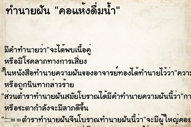 ทำนายฝัน คอแห้งดื่มน้ำ ตำราโบราณ แม่นที่สุดในโลก