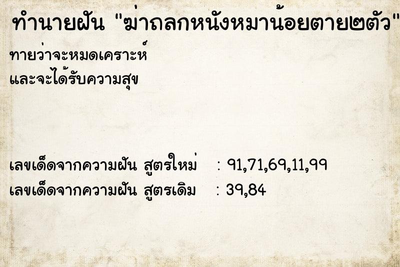 ทำนายฝันทำนายฝันฆ่าถลกหนังหมาน้อยตาย๒ตัว