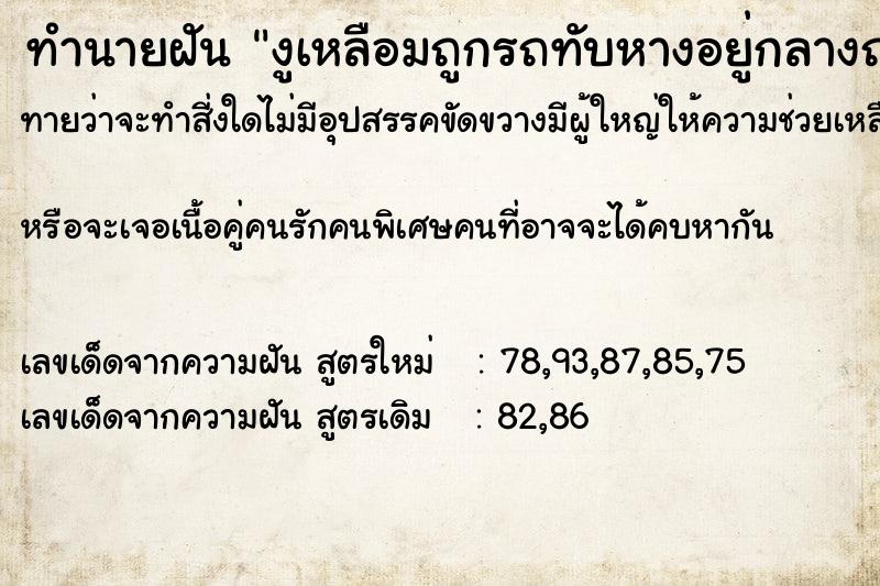 ทำนายฝันทำนายฝันงูเหลือมถูกรถทับหางอยู่กลางถนน