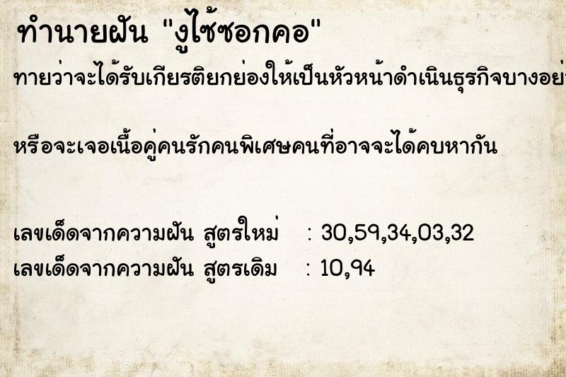 ทำนายฝันงูไซ้ซอกคอ ทำนายฝันทำนายฝันงูไซ้ซอกคอ