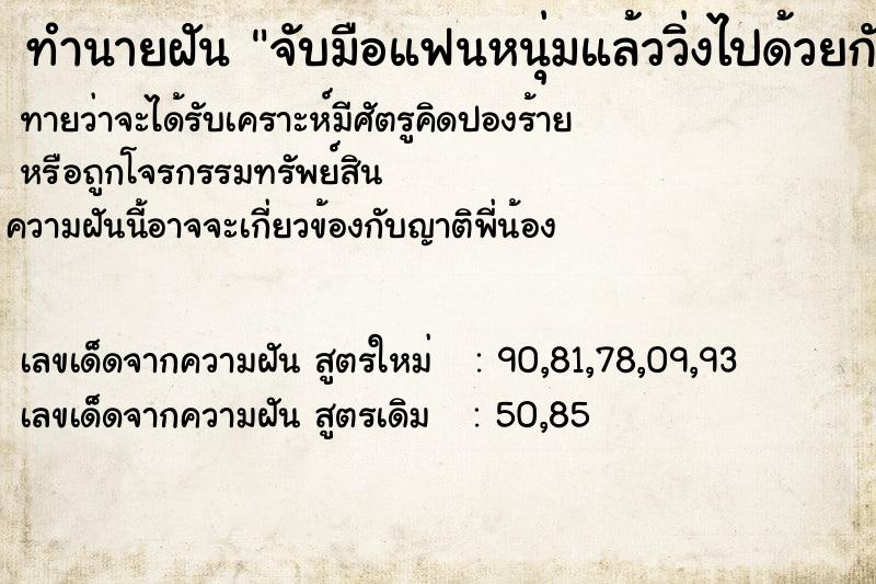 ทำนายฝัน จับมือแฟนหนุ่มแล้ววิ่งไปด้วยกัน ตำราโบราณ แม่นที่สุดในโลก