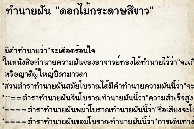 ทำนายฝัน ดอกไม้กระดาษสีขาว ทำนายฝัน ดอกไม้กระดาษสีขาว