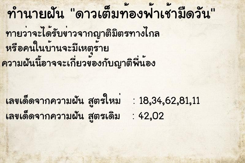 ทำนายฝันดาวเต็มท้องฟ้าเช้ามืดวัน ทำนายฝันทำนายฝันดาวเต็มท้องฟ้าเช้ามืดวัน