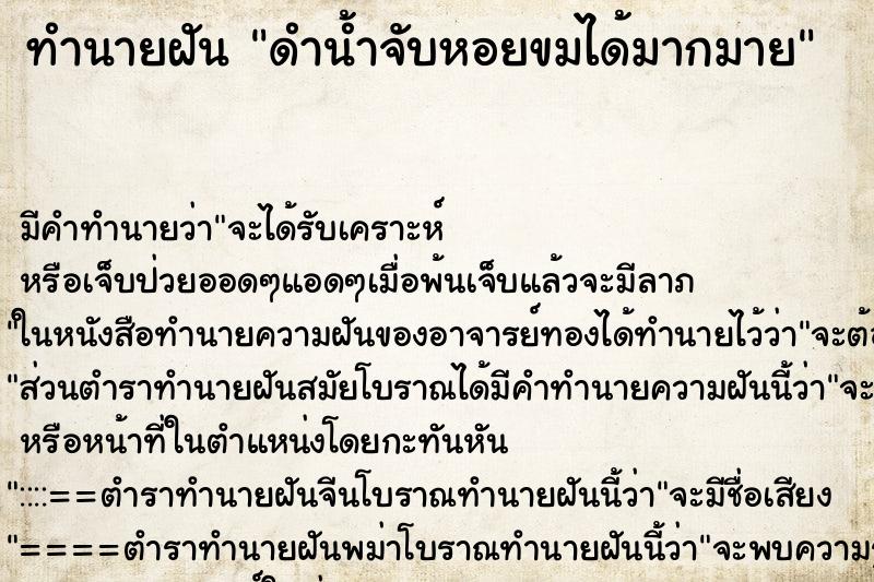 ทำนายฝันทำนายฝันดำน้ำจับหอยขมได้มากมาย