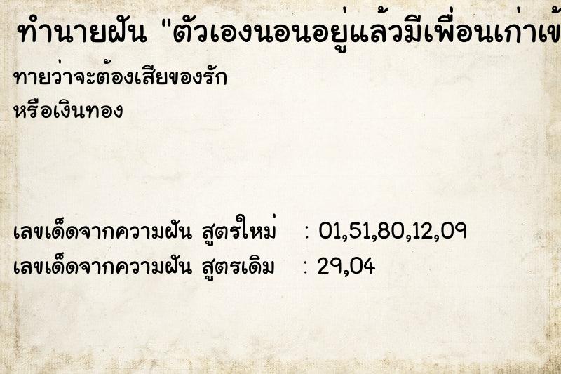 ทำนายฝันทำนายฝันตัวเองนอนอยู่แล้วมีเพื่อนเก่าเข้ามาพูดคุยด้วย