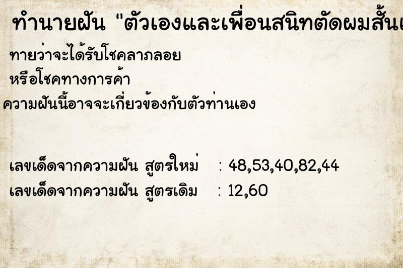 ทำนายฝันทำนายฝันตัวเองและเพื่อนสนิทตัดผมสั้นแค่บ่า
