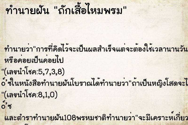 ทำนายฝันถักเสื้อไหมพรม ทำนายฝันทำนายฝันถักเสื้อไหมพรม